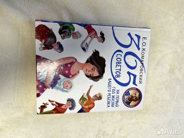 Комаровский 365 советов