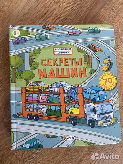 Детская книжка Секреты машинок