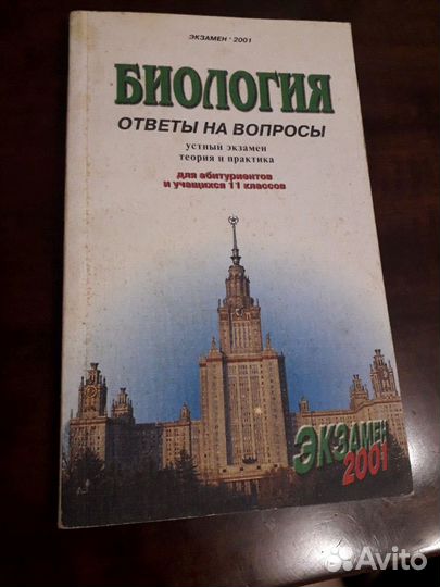 Биология ответы на вопросы для абитуриентов и учащ