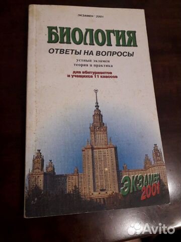Биология ответы на вопросы для абитуриентов и учащ