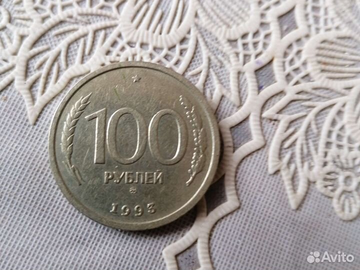 Монета СССР 1993г.100р