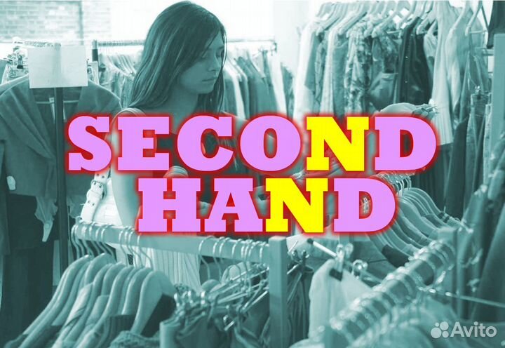 Секонд хенд одежда
