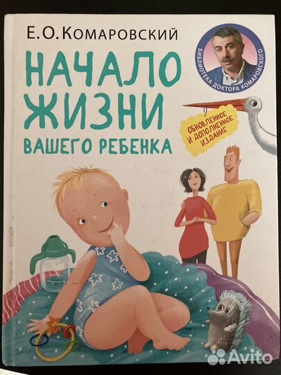 Начало жизни вашего ребенка Комаровский