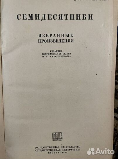 Семидесятники 1935 г
