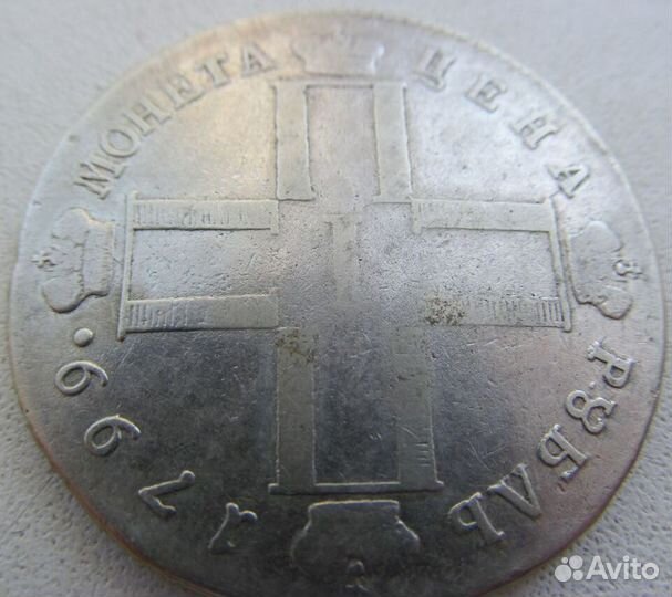 Рубль 1799 (см фц)