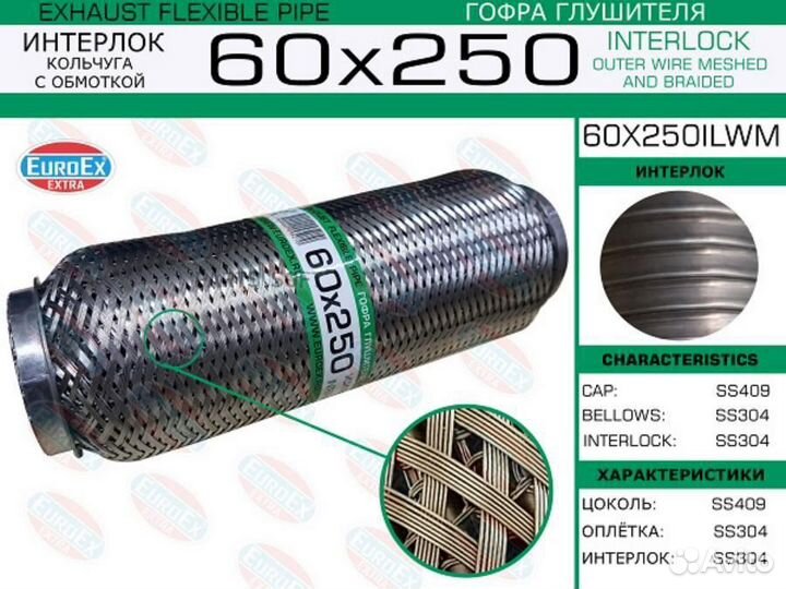 Euroex 60X250ilwm Гофра глушителя 60x250 кольчуга
