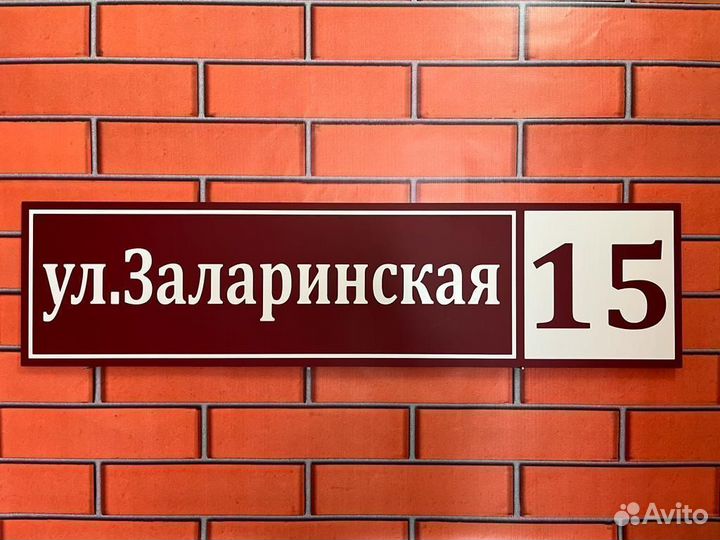 Адресная табличка Вывеска