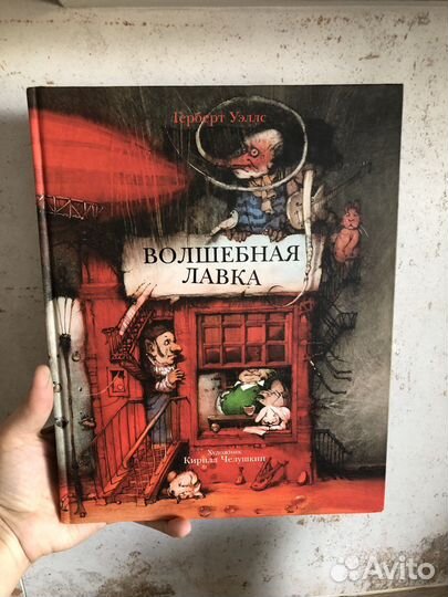 Волшебная лавка книга Герберт Уэллс