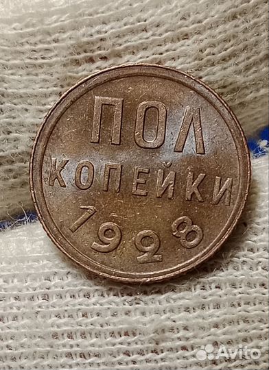 Полкопейки 1928 г