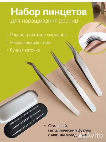 Пинцеты для наращивания ресниц