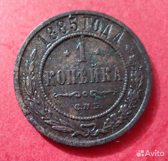 1 копейка 1885