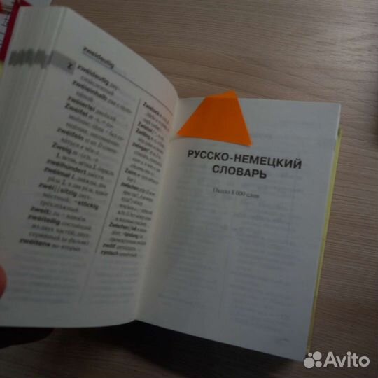 Немецко-русский словарь; Русско-немецкий словарь