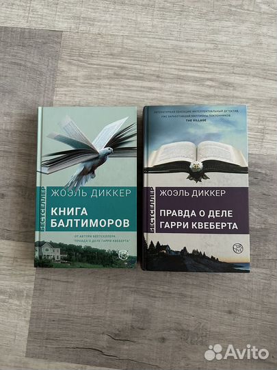 Книги Жоэля Диккера