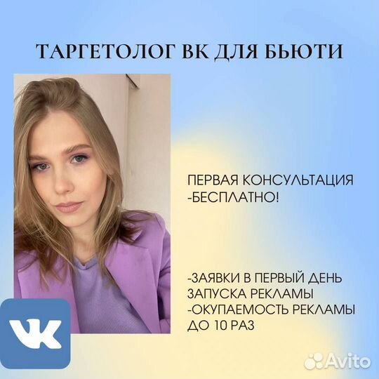 Таргетолог вк для бьюти