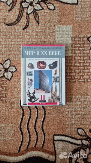 Мир в 20 веке 11класс Сороко-Цюпа