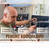 Ремонт Кофемашин в Новороссийске