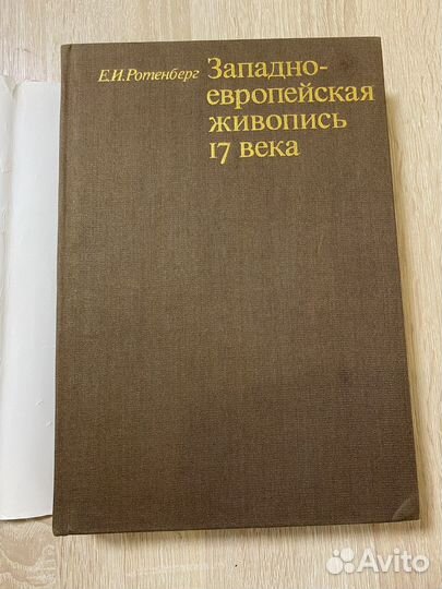 Ротенберг Е. И. Западно-европейская живопись 17 в
