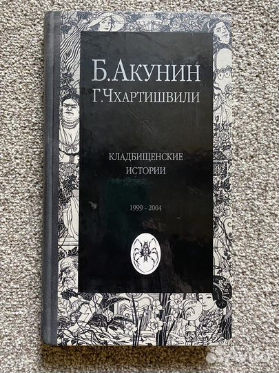Книги Бориса Акунина