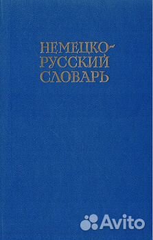Словари Иностранных языков (Французкий. Немецкий)