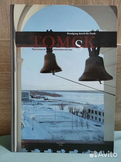 Книга Томск прогулки по знакомым местам