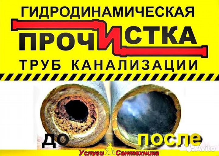 Прочистка канализации Разморозка Телеинспекция