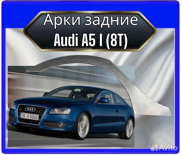 Арка задняя Audi A5 1п.(8Т)