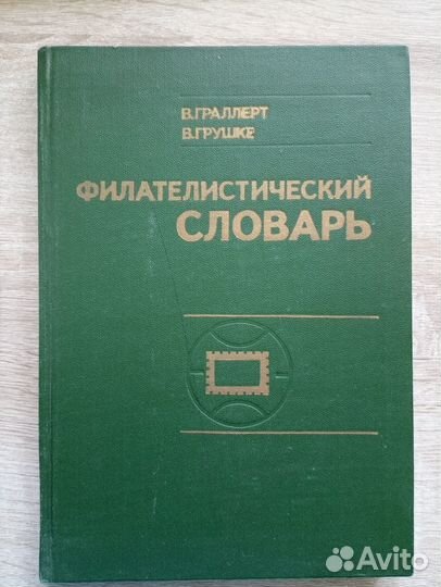 Книги по филателии