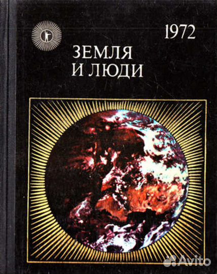 Земля и люди: географический ежегодник. 1972