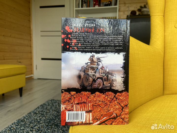 Зеленый луч - Кайл Иторр