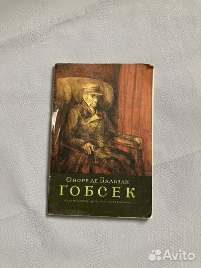 Оноре ДЕ бальзак. Гобсек