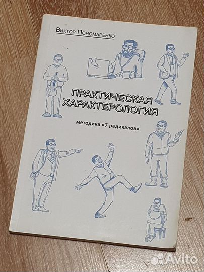 Книга - Пономаренко - Практическая характерология
