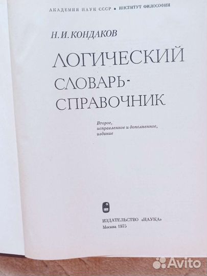 Логический словарь справочник Кондакова