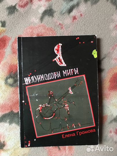 «Квазимодовы миры» Елена Громова