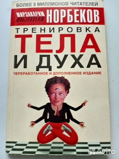 Книга Норбекова с автографом автора