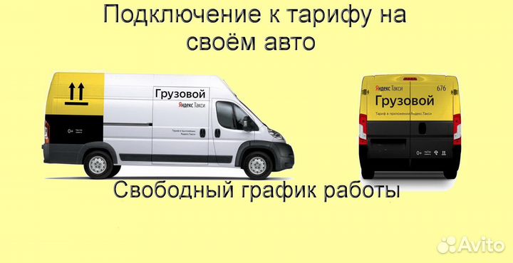 Водитель Яндекс.Грузовой на своем авто подключение