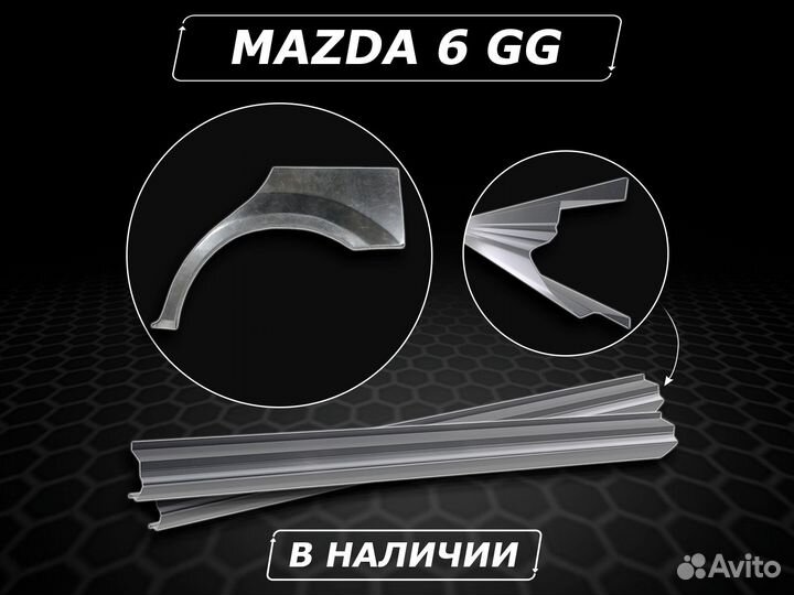 Пороги Mazda 6 GG ремонтные без предоплаты