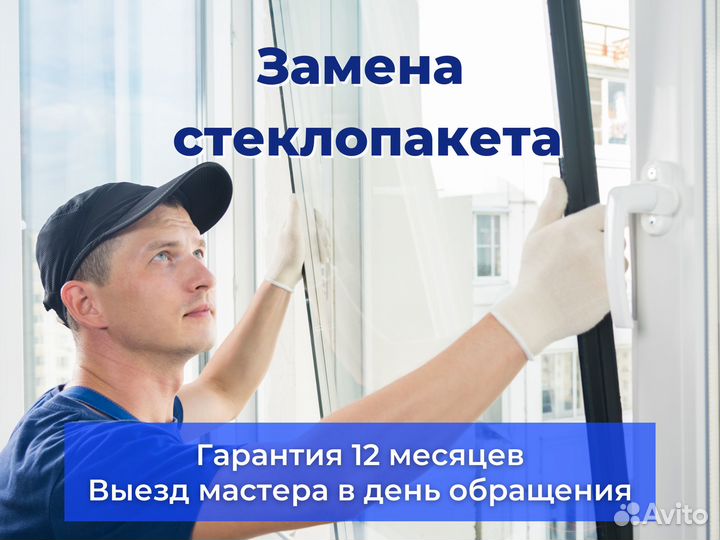 Замена стеклопакета