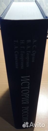 Орлов,Георгиев,Георгиева,Сивохина: История России