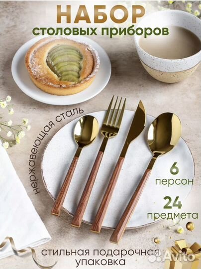 Набор столовых приборов 24 предмета новый