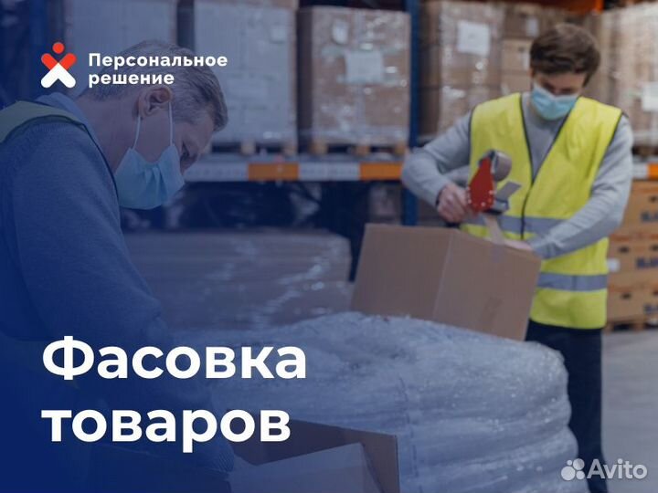 Фасовщицы,комплектовщики