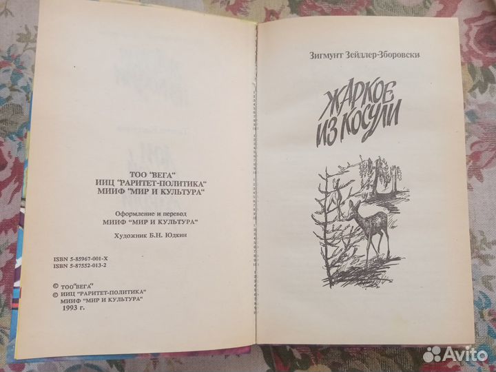 Зигмунт Зейдлер-Зборовски. Жаркое из косули. 1993