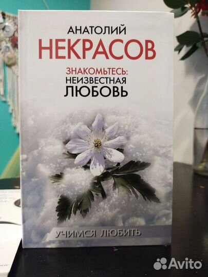 Анатолий Некрасов книги