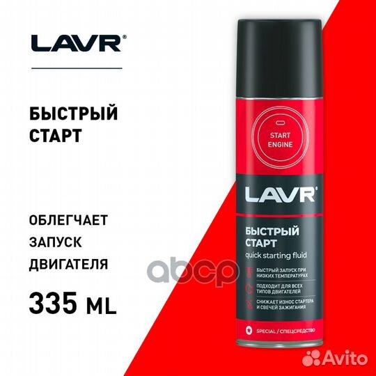 Быстрый старт Lavr 335мл quick starting fluid