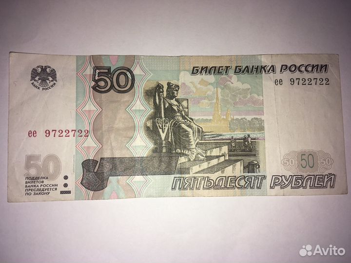 Купюра 50 рублей с красивым номером