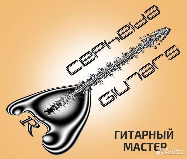 Гитарный сервис, ремонт гитар, гитарный мастер