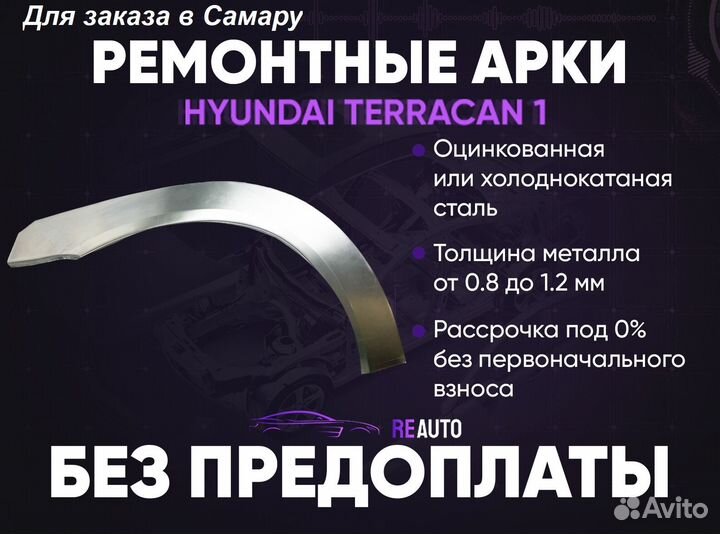 Ремонтные арки на Hyundai Terracan 1 передние