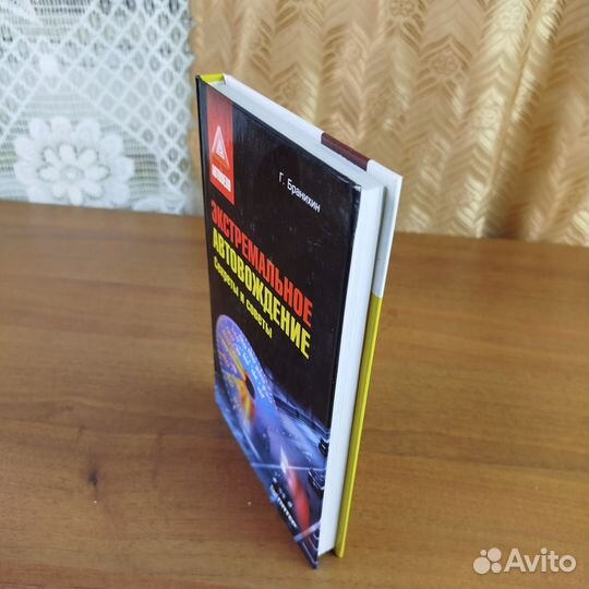 Экстремальное автовождение. Секреты и советы