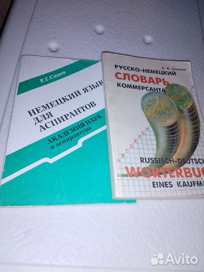 Русско-немецкий и немецко-русский словари