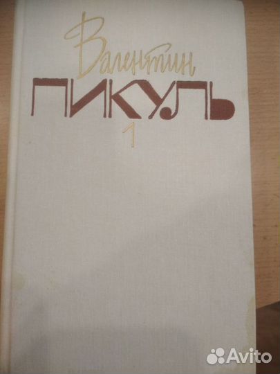 Валентин Пикуль 14 томов