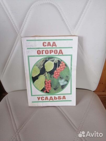 Книга Сад огород усадьба